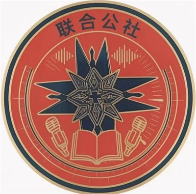联合公社社徽